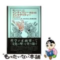 【中古】 インティマシーあるいはインテグリティー 哲学と文化的差異/法政大学出版