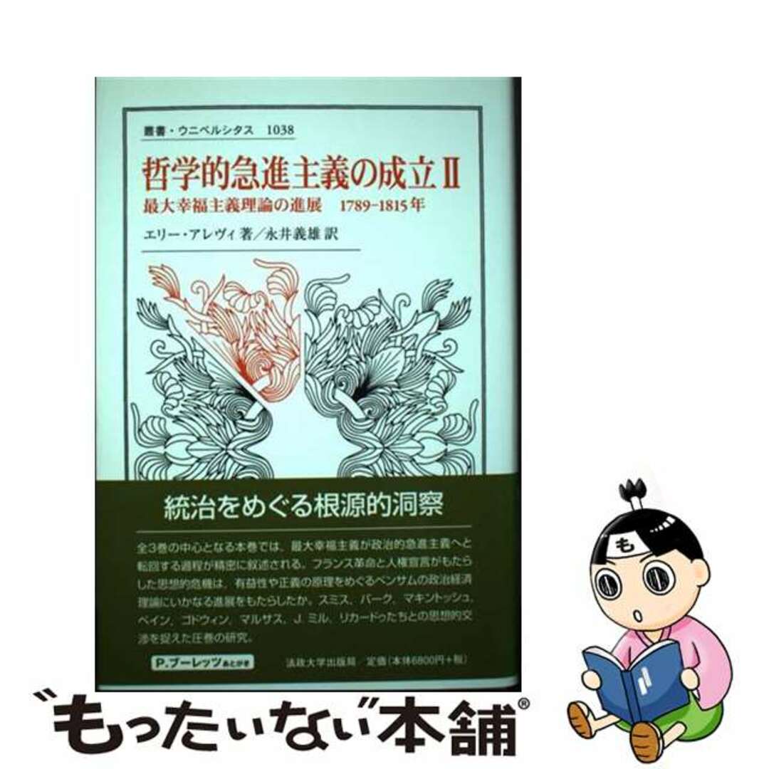 哲学的急進主義の成立 ２/法政大学出版局/エリー・アレヴィ