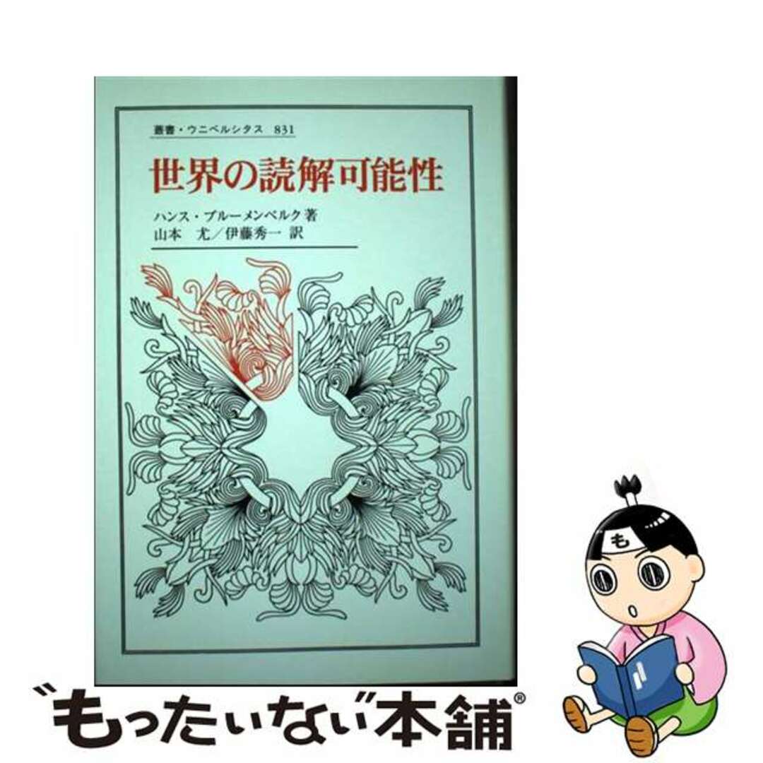 9784588008313世界の読解可能性/法政大学出版局/ハンス・ブルーメンベルク