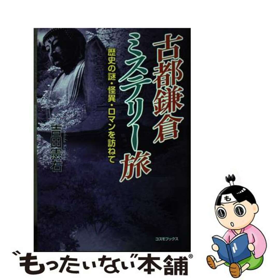 古都鎌倉ミステリー旅 歴史の謎・怪異・ロマンを訪ねて/コスミック出版/吉田憲右