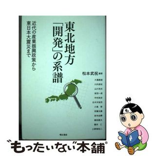 【中古】 東北地方「開発」の系譜 近代の産業振興政策から東日本大震災まで/明石書店/松本武祝(ビジネス/経済)