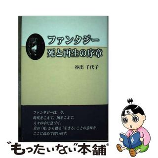 【中古】 ファンタジー死と再生の序章/近代文芸社/谷出千代子(人文/社会)