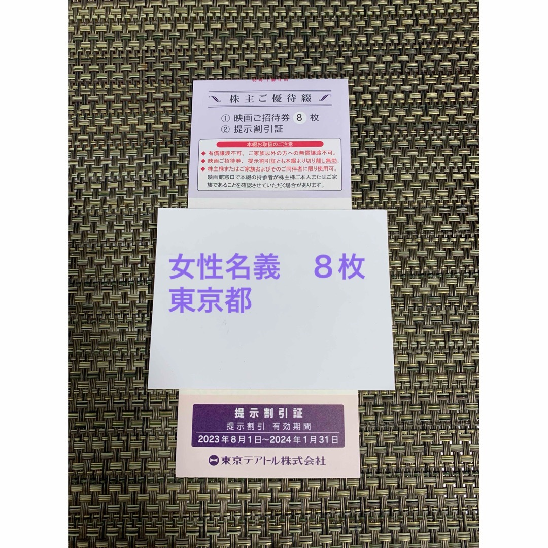 東京テアトル　株主優待　8枚　女性名義