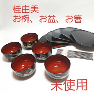 カツラユミ(桂由美)の【未使用】桂由美 お椀セット お椀 多用盆 お箸 5セット 和食器(食器)