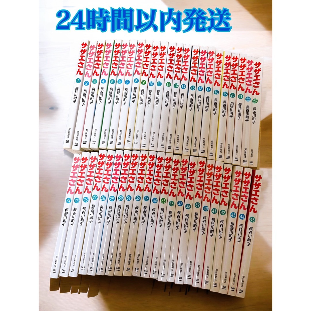 サザエさん 漫画 1〜45巻 全巻セット 長谷川町子の通販 by LaLa814's