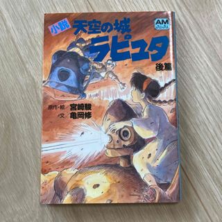 ジブリ(ジブリ)の小説天空の城ラピュタ 後篇(その他)