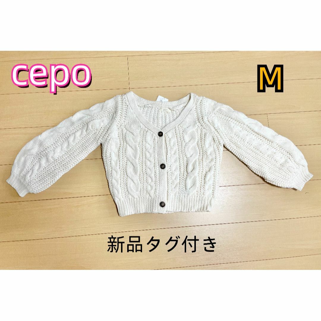 CEPO(セポ)のcepo 新品タグ付き　レディース　ニット　セーター レディースのトップス(ニット/セーター)の商品写真