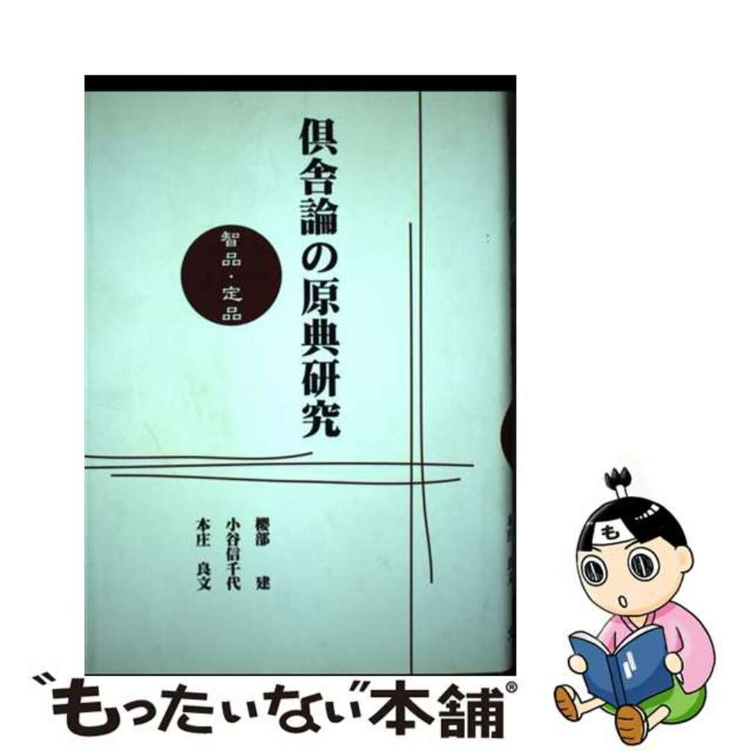 倶舎論の原典研究 智品・定品/大蔵出版/桜部建人文/社会