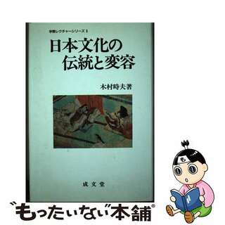 日本文化の伝統と変容/成文堂/木村時夫