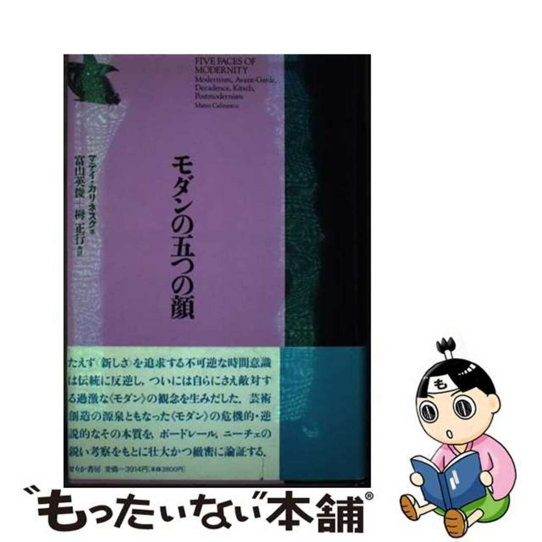 【中古】 モダンの五つの顔 モダン・アヴァンギャルド・デカダンス・キッチュ・ポ/せりか書房/マティ・カリネスク エンタメ/ホビーの本(アート/エンタメ)の商品写真