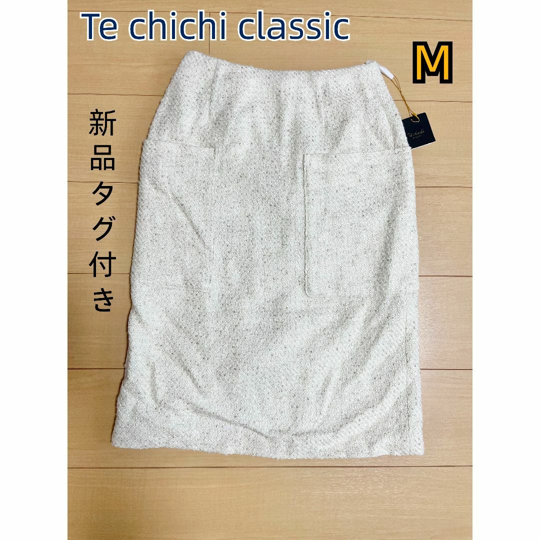 Techichi(テチチ)のTe chichi classic　新品タグ付き　ロングスカート　スカート　秋冬 レディースのスカート(ロングスカート)の商品写真