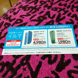 アイコス(IQOS)のiQOSイルマ/iQOSイルマワン割引券(その他)