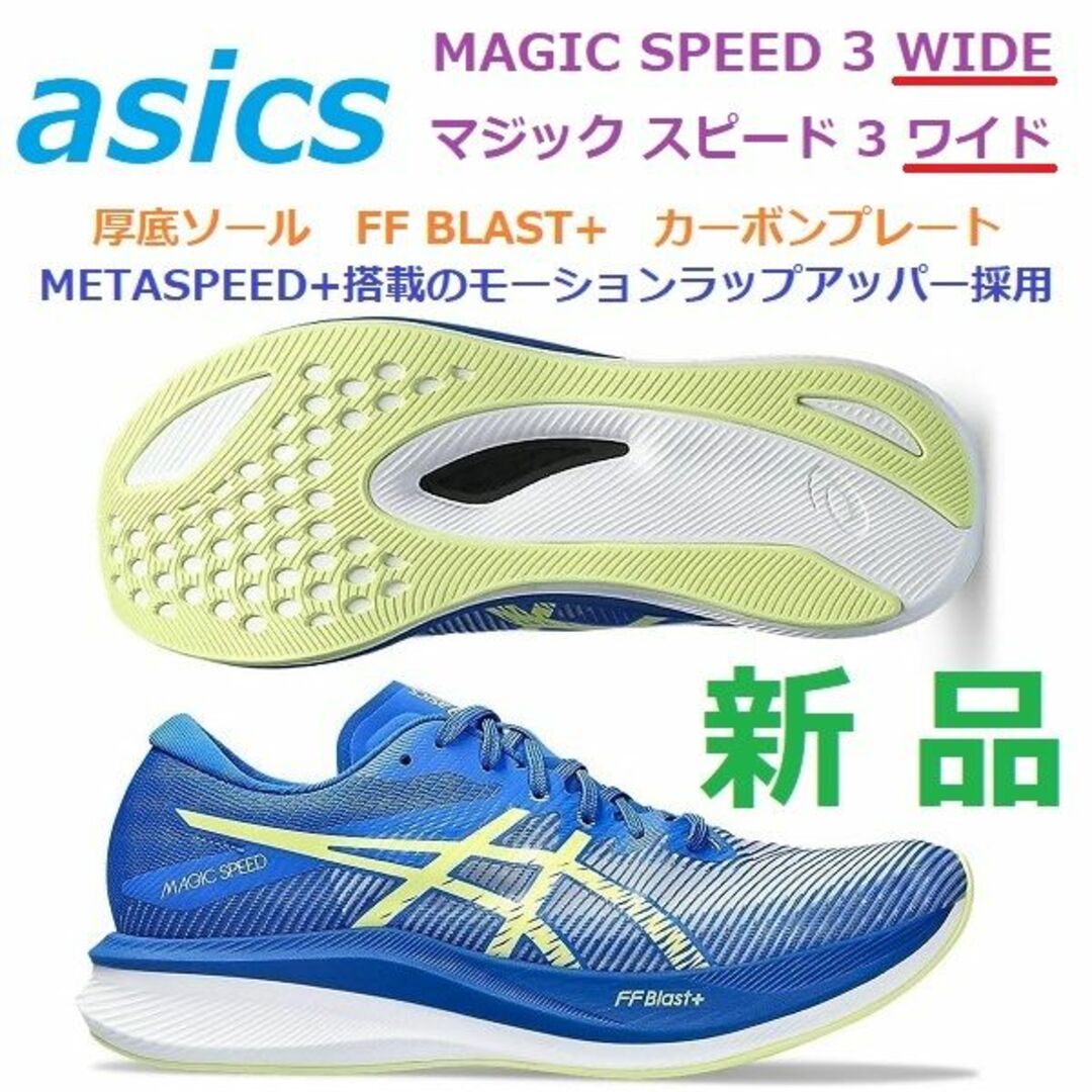 新品27㎝　MAGIC SPEED　マジックスピード 3 ワイド　カーボン　厚底