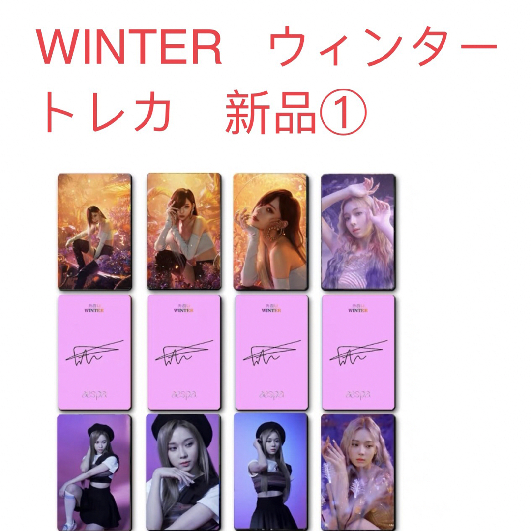 aespa エスパ WINTER ウィンター トレカ 8枚セット 新品未開封① aespa エスパ WINTER ウィンター トレカ 8枚セット 新品未開封①