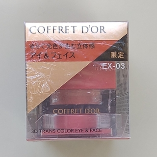 コフレドール(COFFRET D'OR)のコフレドール 3Dトランスカラー アイ&フェイス EX-03 アンバー限定 新品(アイシャドウ)