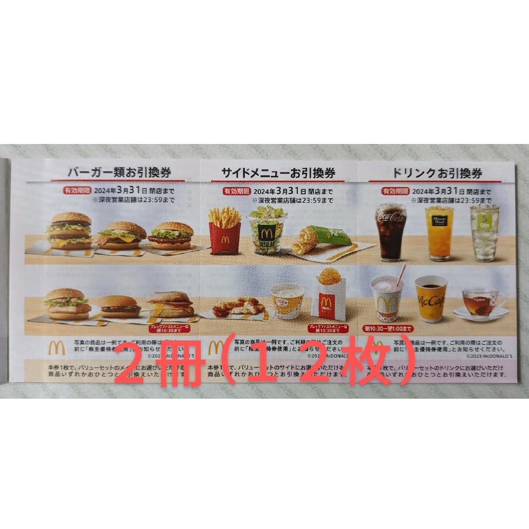 売筋 マクドナルド 株主優待券 ２冊(１２枚) | assistport.co.jp