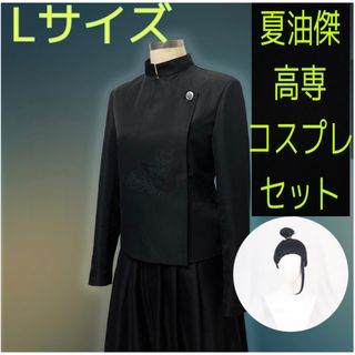 【新品】呪術廻戦 高専 夏油傑 コスプレ セット ウィッグ付き(衣装一式)