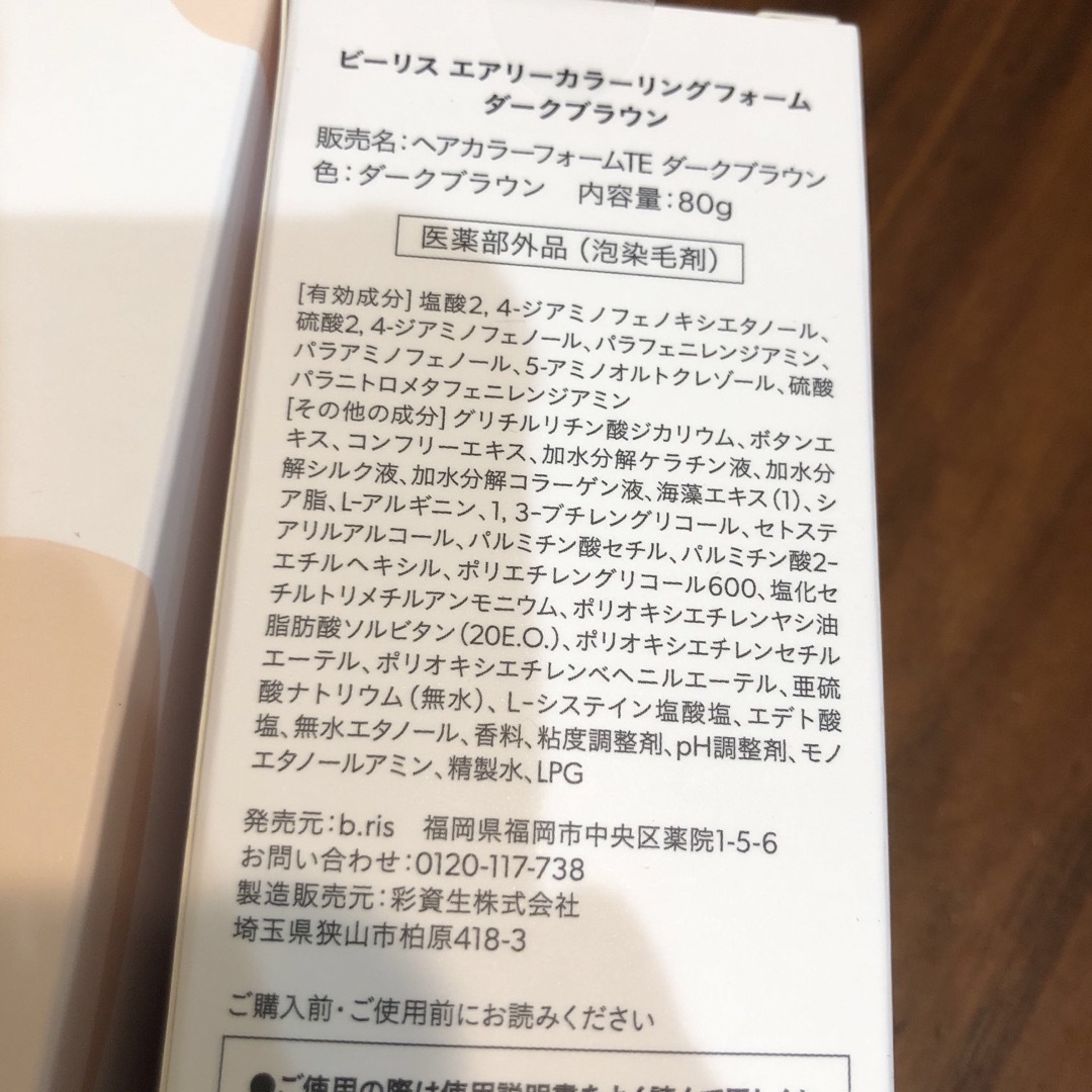 ビーリス エアリーカラーリングフォーム ダークブラウン 80g　３本セット