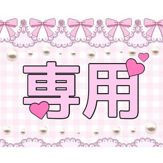 kii様専用の通販 by sena's shop|ラクマ