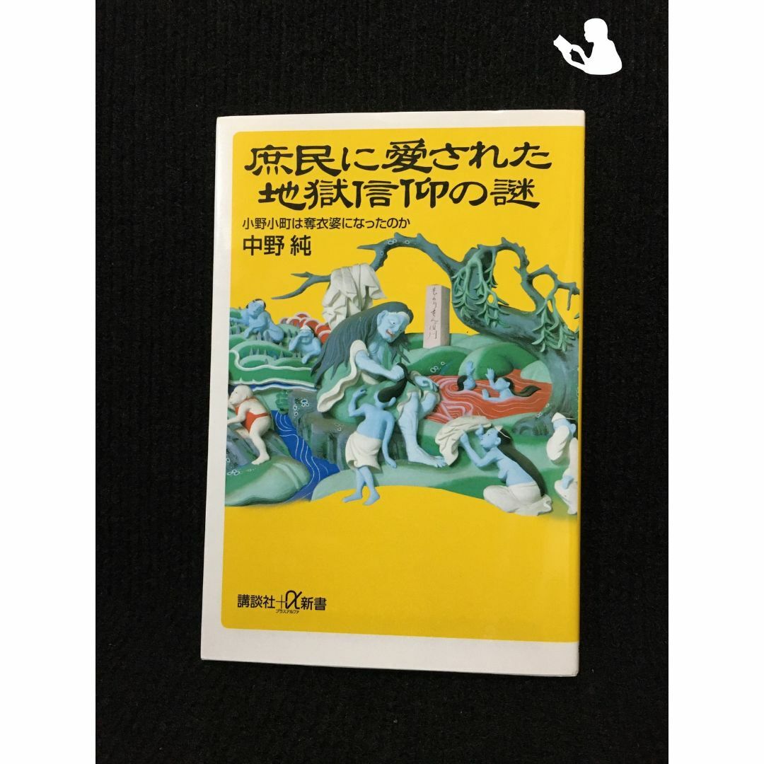 庶民に愛された地獄信仰の謎 小野小町は奪衣婆になったのか (講談社+α新書)… エンタメ/ホビーの本(アート/エンタメ)の商品写真