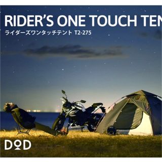 DOD RIDER'S ONE TOUCH TENT ライダーズワンタッチテント