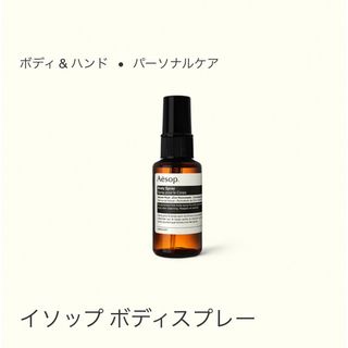 イソップ(Aesop)のAesop   ボディスプレー(アロマグッズ)