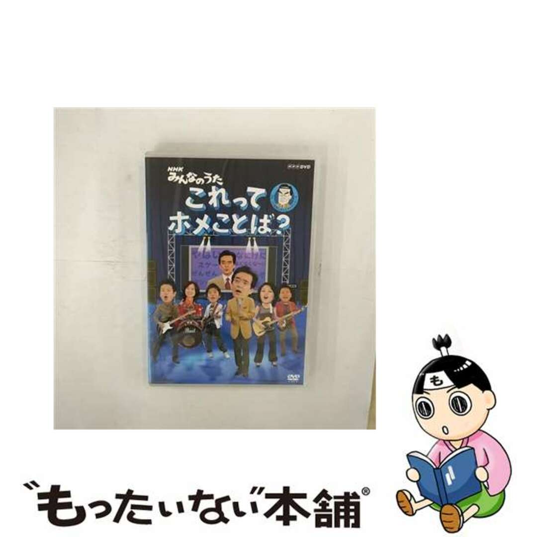 【中古】 みんなのうた これってホメことば?/DVD/NSDS-10379 エンタメ/ホビーのDVD/ブルーレイ(ミュージック)の商品写真