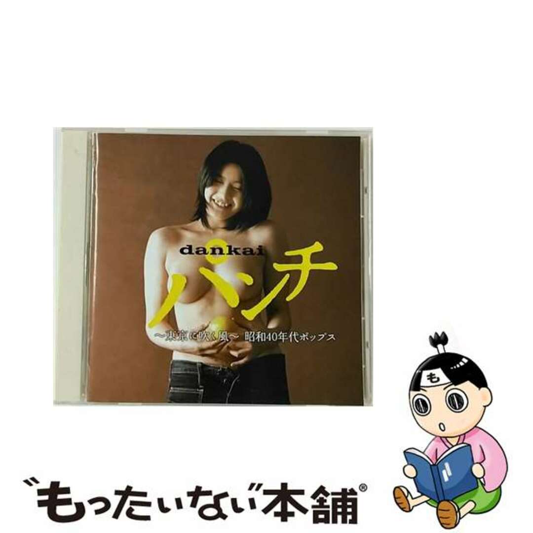 dankaiパンチ～東京に吹く風～昭和40年代ポップス/ＣＤ/VICL-62767