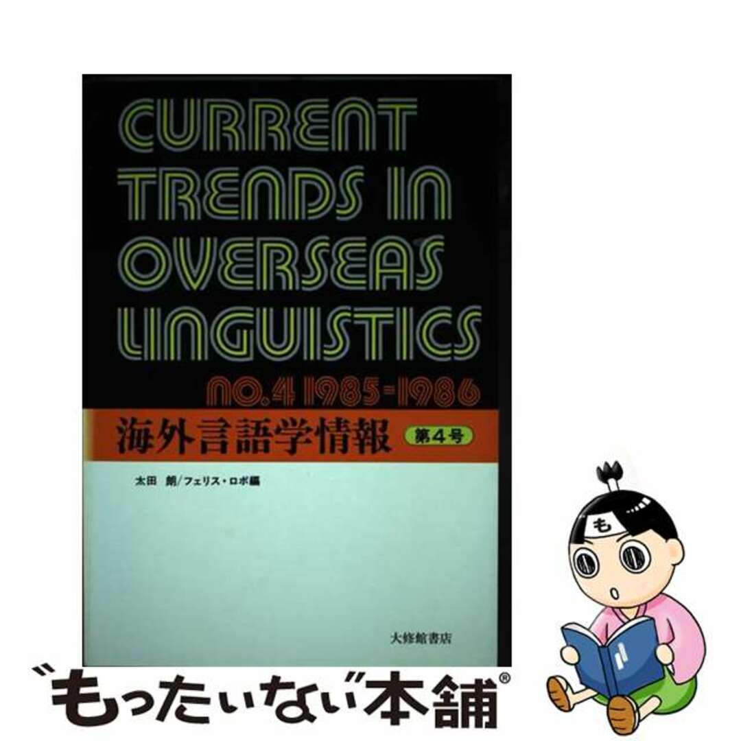 中古】　by　もったいない本舗　海外言語学情報　第４号/大修館書店/太田朗の通販　ラクマ店｜ラクマ