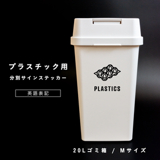 プラスチック用分別ステッカー ゴミ箱シール ゴミ分別 おしゃれ プラスチックゴミ(インテリア雑貨)
