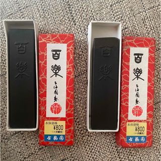 黒クマ様専用　百楽　墨　2本セット　新品　中古(書道用品)