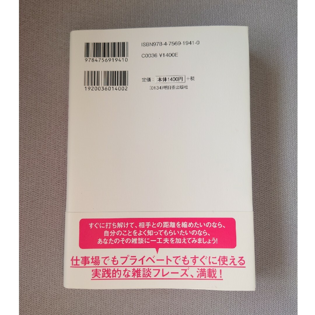 １分で打ち解ける！戦略的な雑談術 エンタメ/ホビーの本(ビジネス/経済)の商品写真