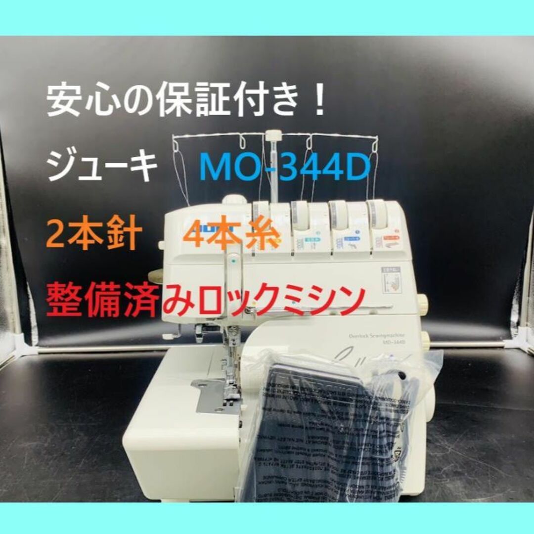 ★保証付き★　ジューキ　MO-344D　2本針4本糸　ロックミシン本体　整備済みのサムネイル