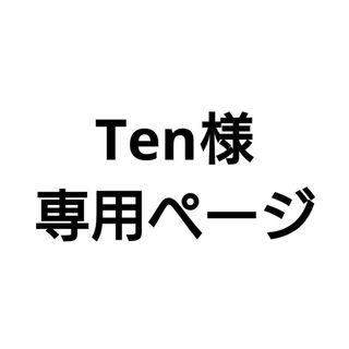 Ten様専用分。の通販 by チャンマルshop｜ラクマ