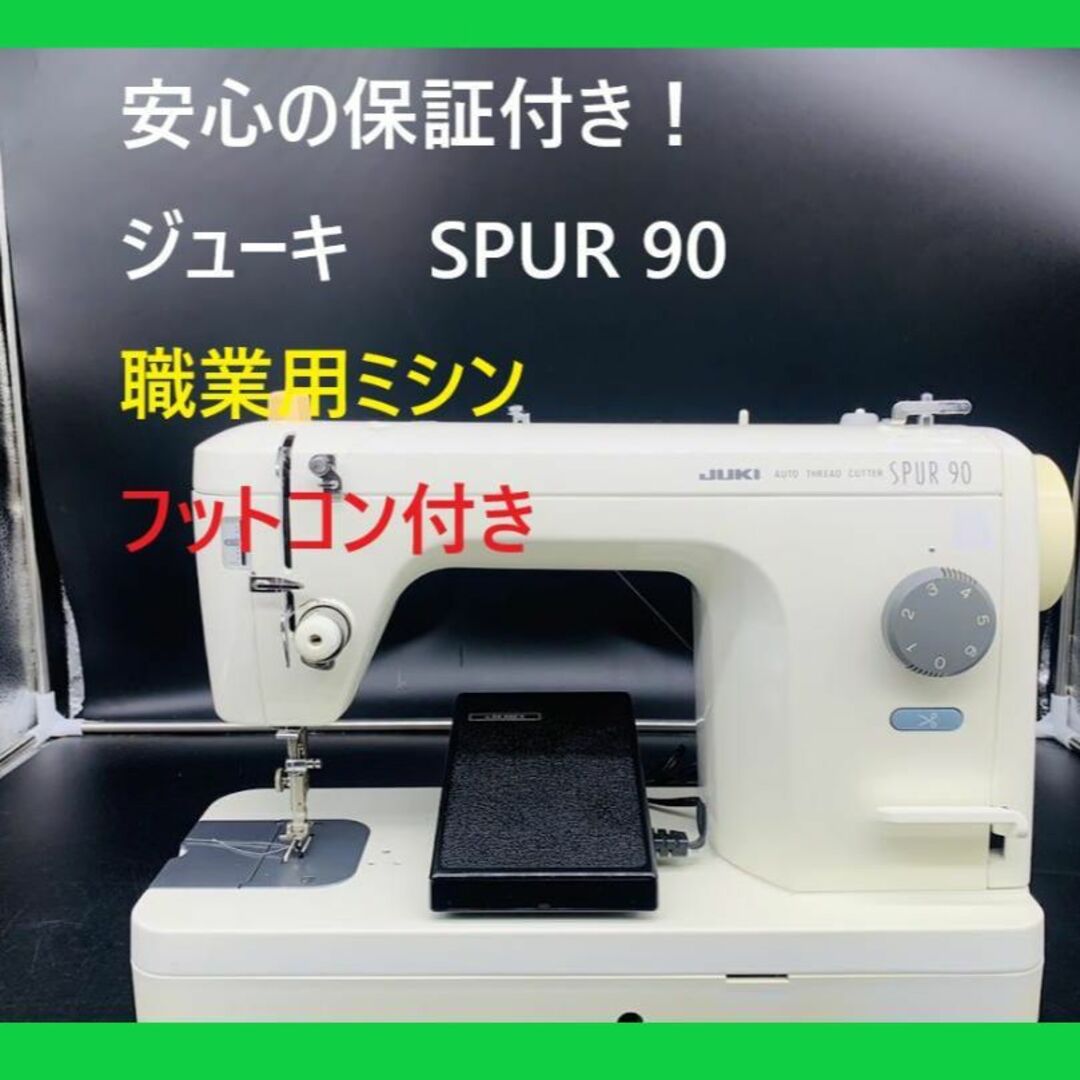☆安心の保証付き☆ ジューキ JUKI SPUR90 職業用 ミシン本体の通販 by