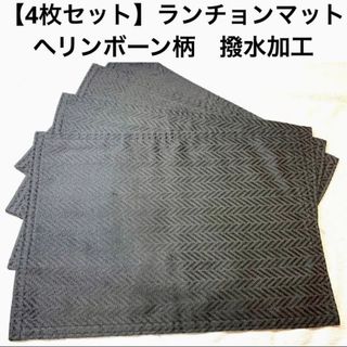 【4枚セット】ランチョンマット　ブラック　ヘリンボーン柄　撥水加工 ティーマット(テーブル用品)