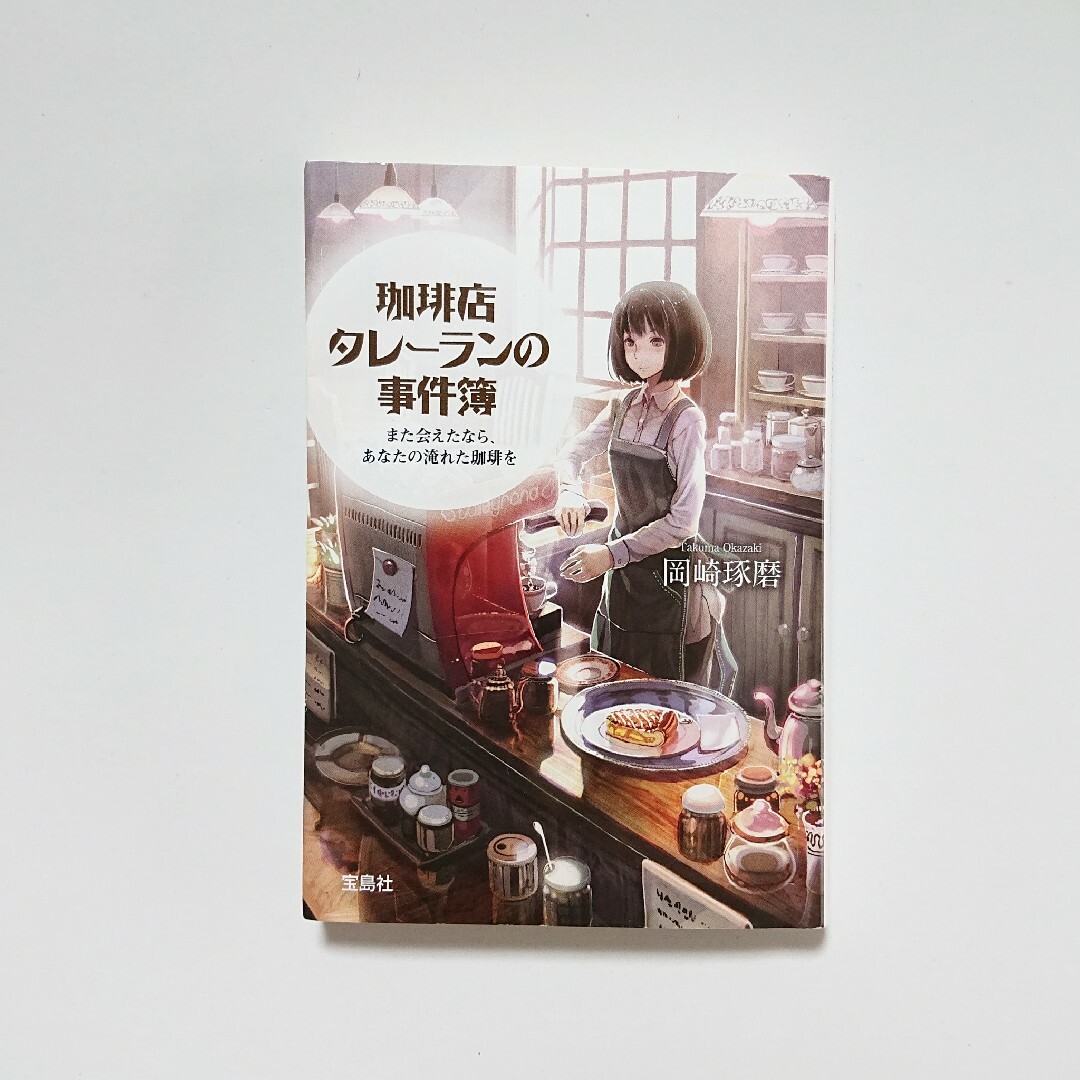 宝島社(タカラジマシャ)の珈琲店タレーランの事件簿 岡崎琢磨 小説 文庫 本 読書 エンタメ/ホビーの本(文学/小説)の商品写真