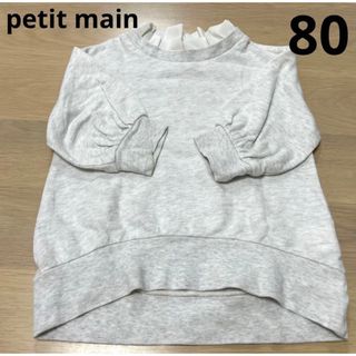 プティマイン(petit main)のプティマイン　トップス　80(トレーナー)