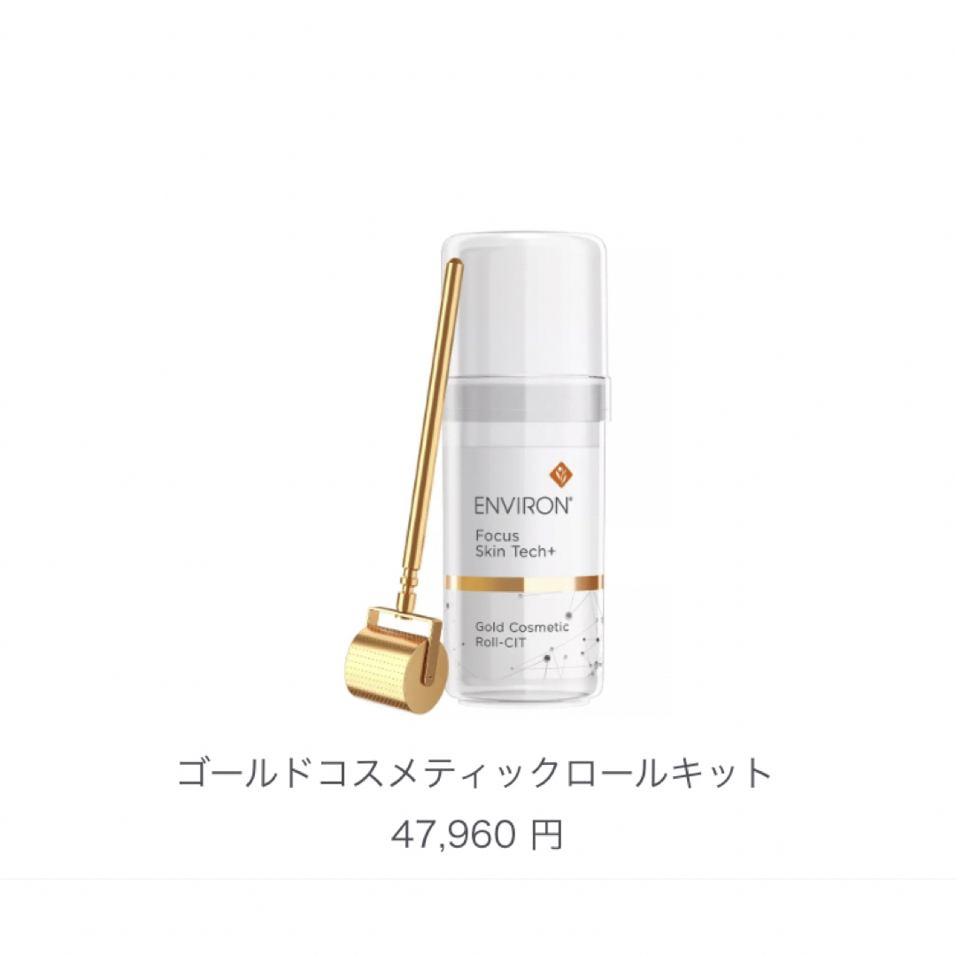 ENVIRON   ゴールドコスメティックロールキット新品！の通販 by えつ's