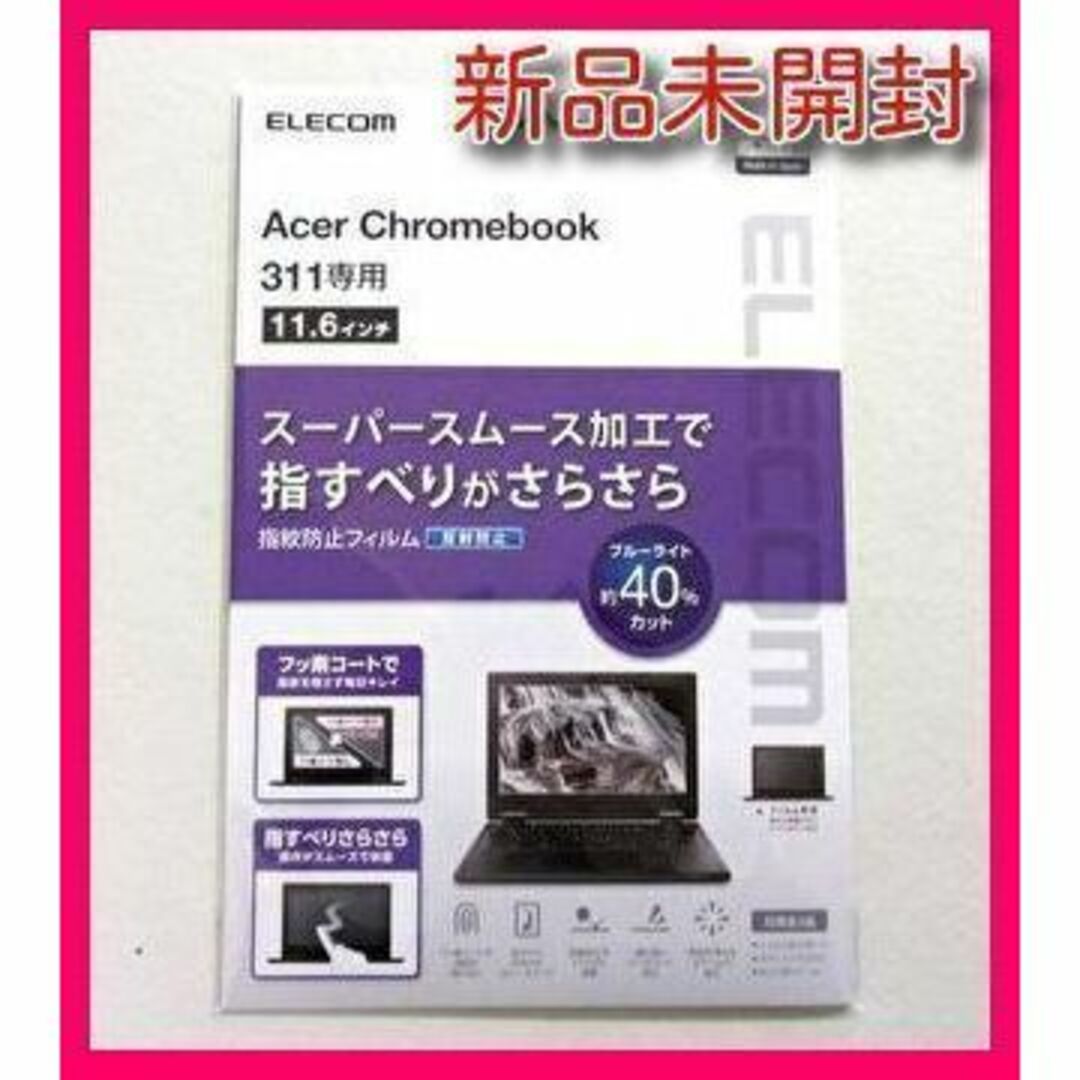 ELECOM(エレコム)のエレコム Acer Chromebook311用 液晶保護フィルム反射防止 スマホ/家電/カメラのPC/タブレット(ノートPC)の商品写真