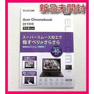 エレコム(ELECOM)のエレコム Acer Chromebook311用 液晶保護フィルム反射防止(ノートPC)