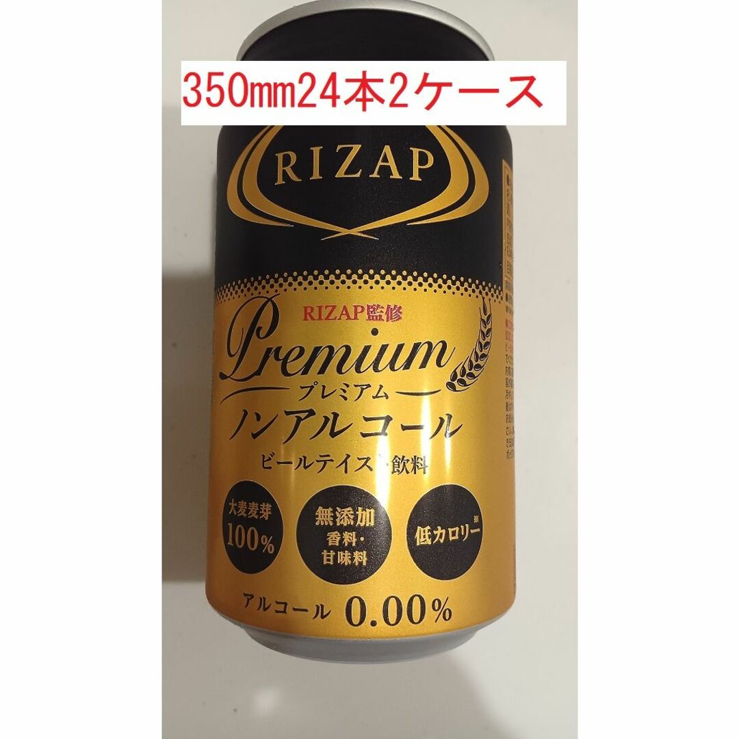 RIZAP(ライザップ)の送料無料【2ケース】RIZAP　ライザップ プレミアム ノンアルコールビール 食品/飲料/酒の飲料(その他)の商品写真