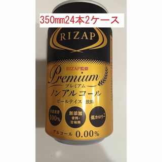 ライザップ(RIZAP)の送料無料【2ケース】RIZAP　ライザップ プレミアム ノンアルコールビール(その他)