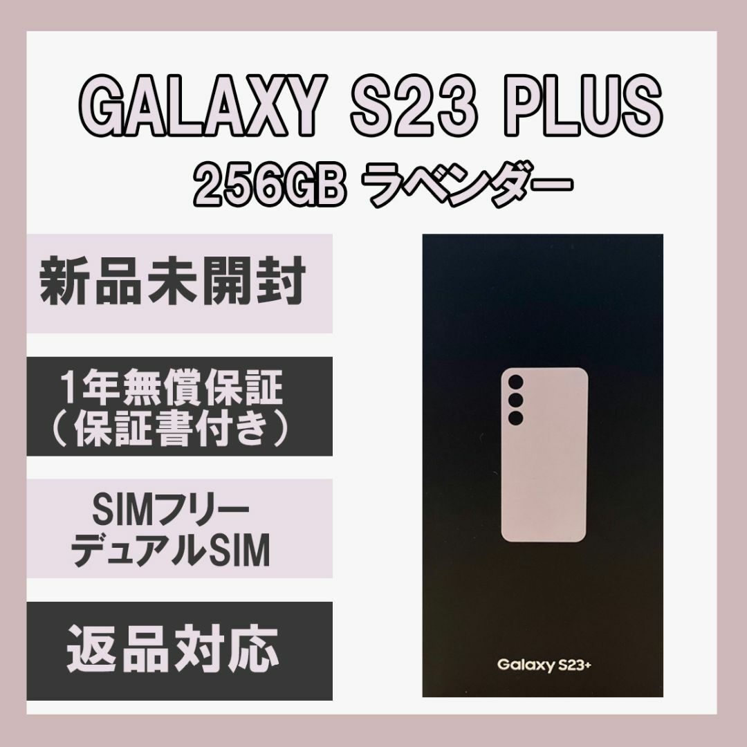 Galaxy S23+ Plus 5G 256GB ラベンダー SIMフリーS21 - スマートフォン本体