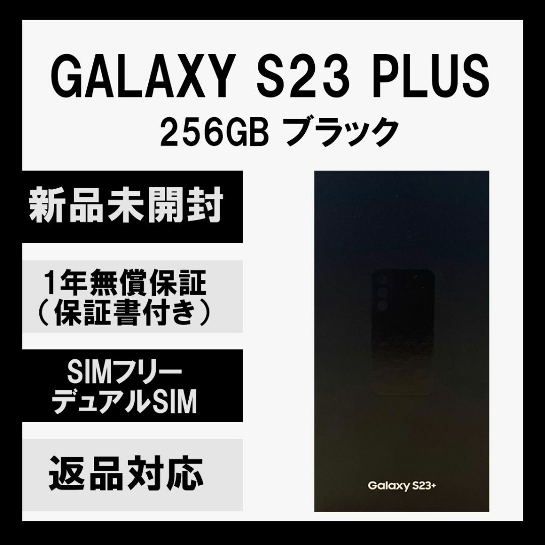 【超美品】Galaxy S23+ Plus 256GB｜SIMフリー