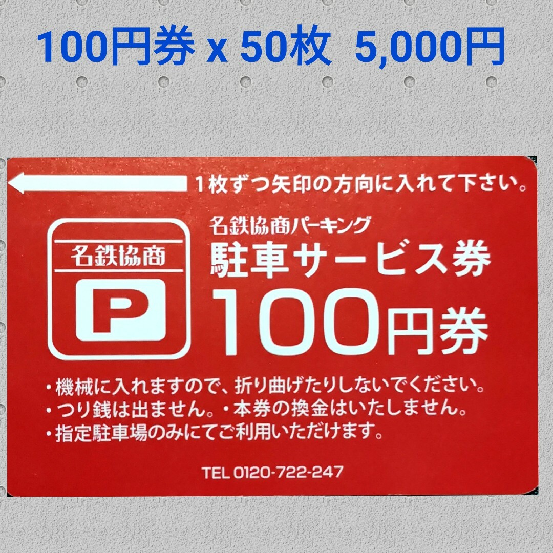 ☆名鉄協商パーキング☆駐車サービス券 100円券 x 50枚