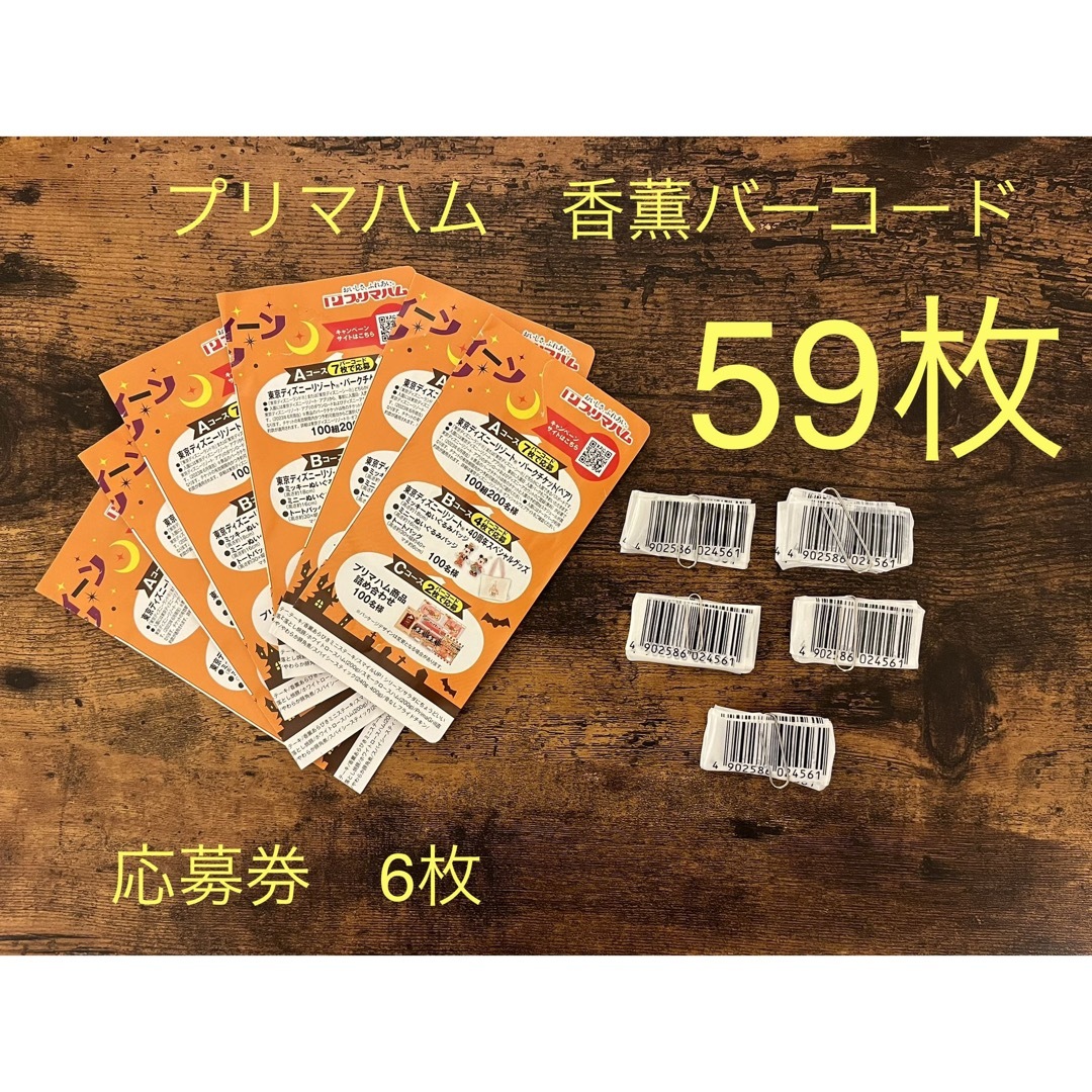 プリマハム(プリマハム)の値下げ！プリマハム　香薫バーコード その他のその他(その他)の商品写真