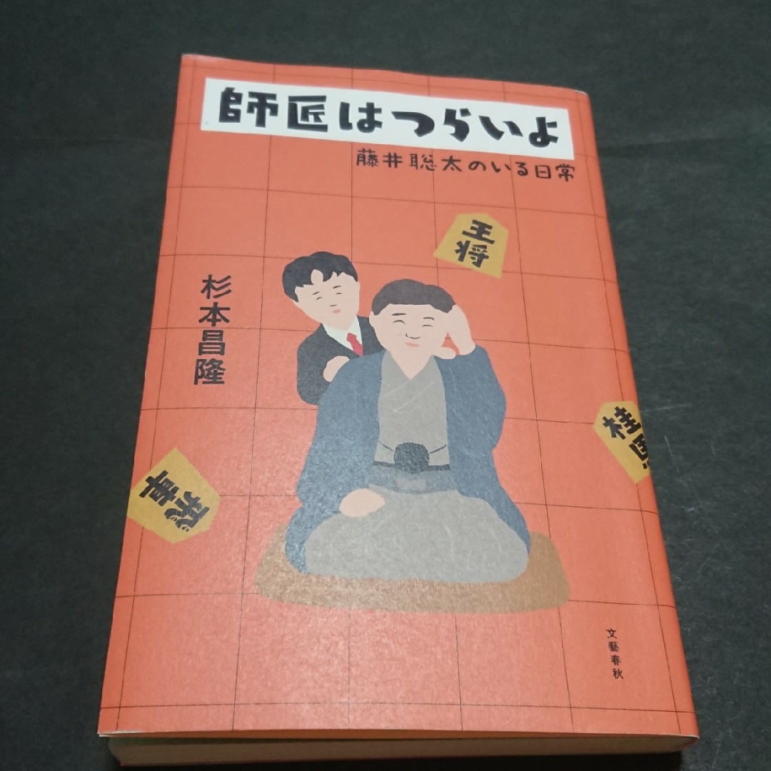 師匠はつらいよ 藤井聡太のいる日常 文藝春秋 杉本昌隆 | フリマアプリ ラクマ