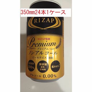 ライザップ(RIZAP)のライザップ プレミアム　ノンアルコールビール　350ml缶　24本入　ノンアル(その他)