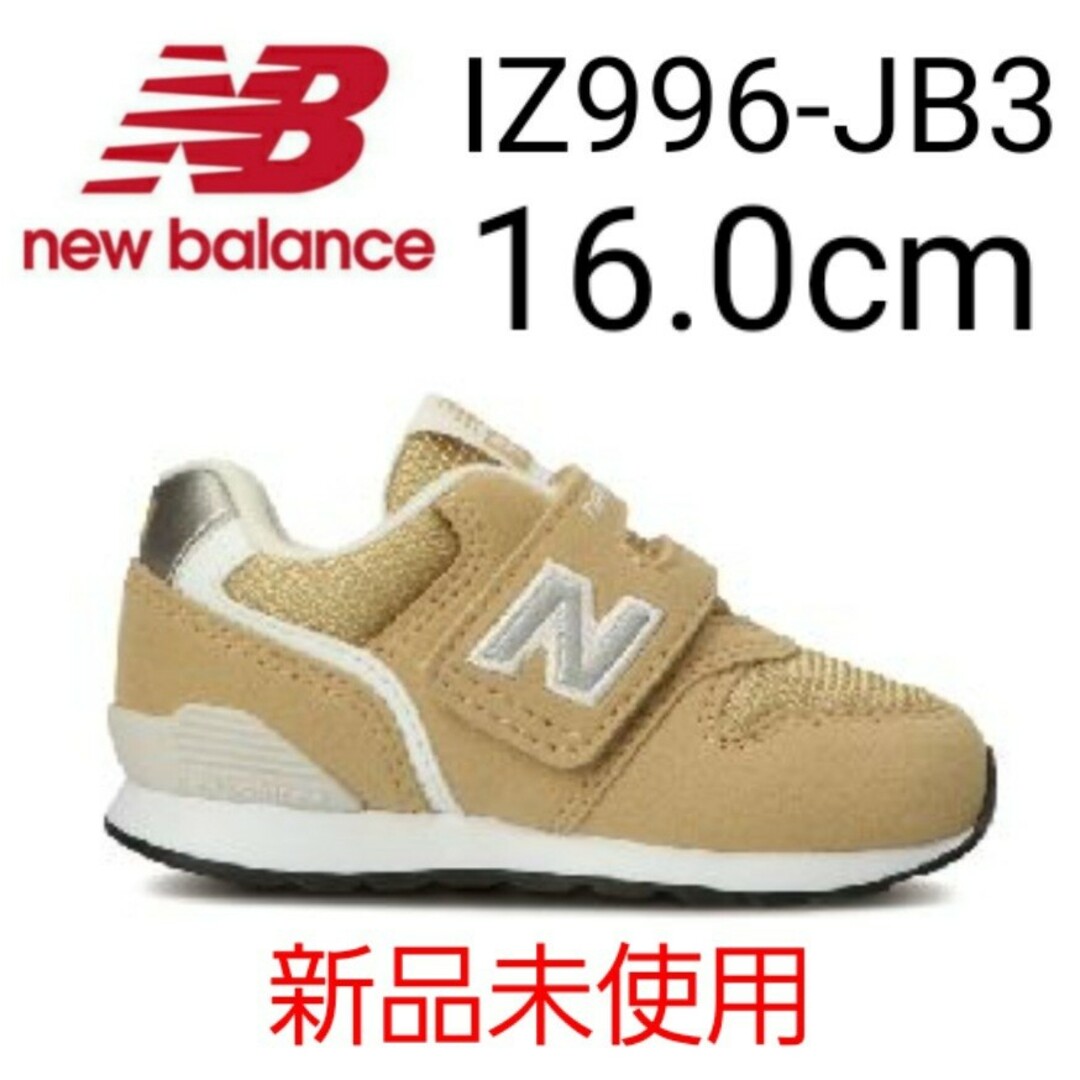 ⭐新品未使用⭐ new balance IZ996 JB3 16.0cm